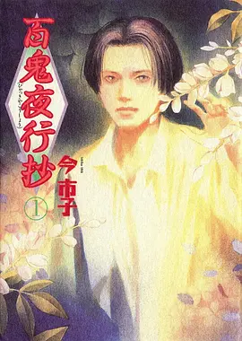 狐妖小红娘 动漫封面